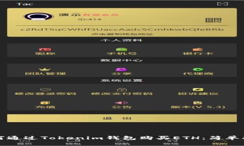 如何通过Tokenim钱包购买ETH:简单指南