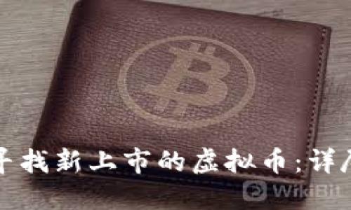 如何寻找新上市的虚拟币:详尽指南