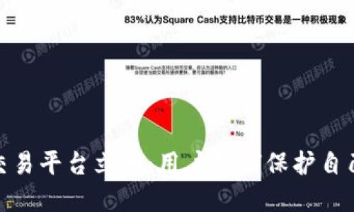 假虚拟币交易平台立案:用户如何保护自己免受诈骗
