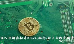 深入了解虚拟币Black：概念、特点与投资前景