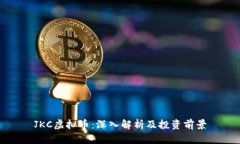 JKC虚拟币：深入解析及投资前景