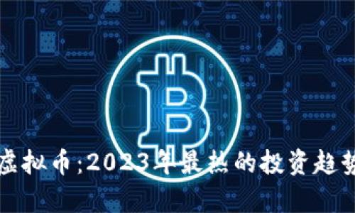 泡菜虚拟币:2023年最热的投资趋势解析