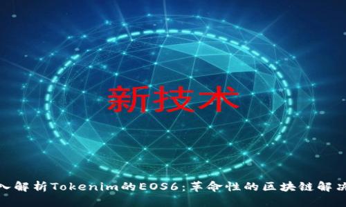 : 深入解析Tokenim的EOS6：革命性的区块链解决方案
