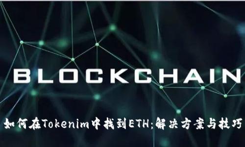 如何在Tokenim中找到ETH:解决方案与技巧