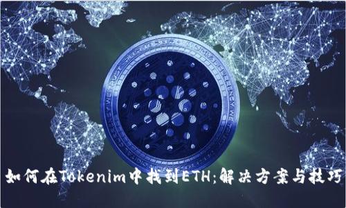 如何在Tokenim中找到ETH:解决方案与技巧