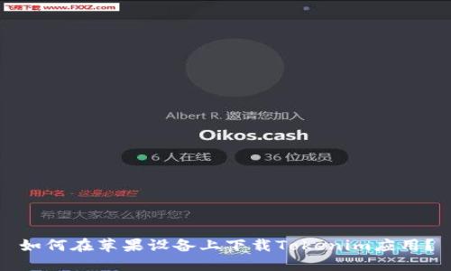 如何在苹果设备上下载Tokenim应用?
