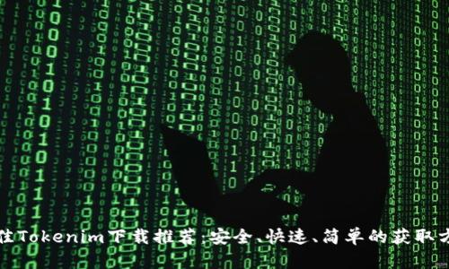 最佳Tokenim下载推荐:安全、快速、简单的获取方式