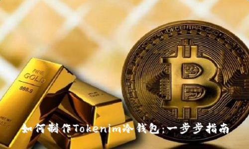 如何制作Tokenim冷钱包:一步步指南