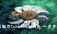 如何制作Tokenim冷钱包：一步步指南