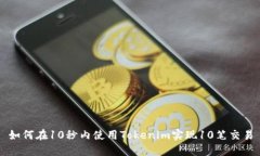 如何在10秒内使用Tokenim实现10笔交易