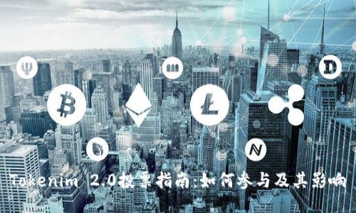 Tokenim 2.0投票指南:如何参与及其影响