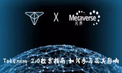 Tokenim 2.0投票指南：如何参与及其影响
