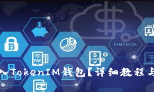 如何将代币存入TokenIM钱包?详细教程与常见问题解答