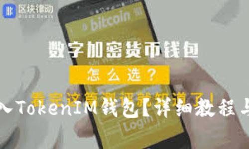 如何将代币存入TokenIM钱包?详细教程与常见问题解答