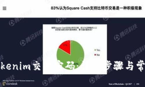 如何找回Tokenim交易密码:详细步骤与常见问题解答
