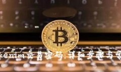 如何找回Tokenim交易密码：详细步骤与常见问题解