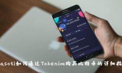 biasoti如何通过Tokenim购买比特币的详细指南
