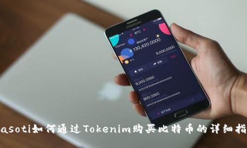 biasoti如何通过Tokenim购买比特币的详细指南