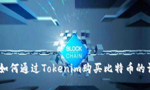 biasoti如何通过Tokenim购买比特币的详细指南