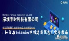 : 如何在Tokenim中创建新钱包: 完整指南