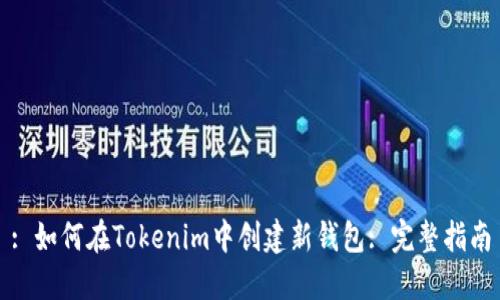 : 如何在Tokenim中创建新钱包: 完整指南