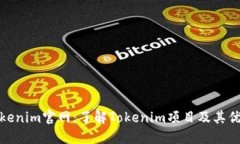 Tokenim官网：了解Tokenim项目及其优势