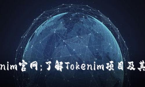 Tokenim官网:了解Tokenim项目及其优势