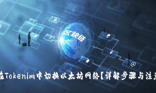 如何在Tokenim中切换以太坊网络?详解步骤与注意事项