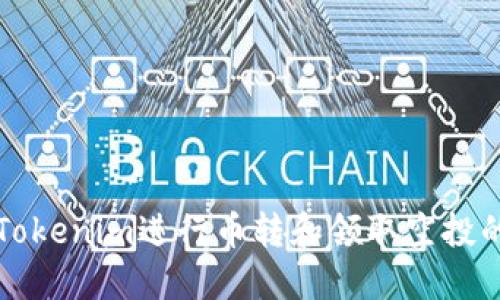 如何使用Tokenim进行币转和领取空投的全面指南