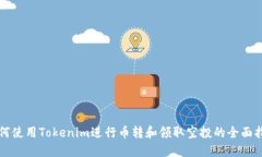如何使用Tokenim进行币转和领取空投的全面指南