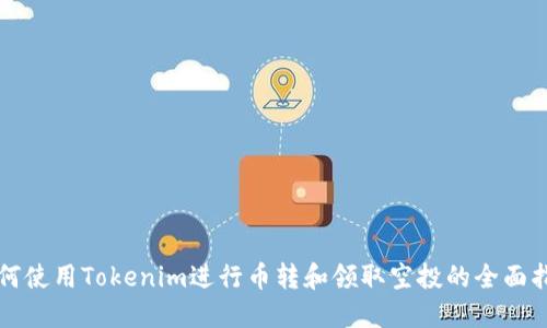 如何使用Tokenim进行币转和领取空投的全面指南