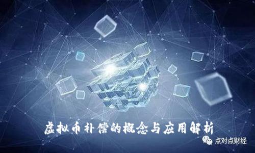虚拟币补偿的概念与应用解析