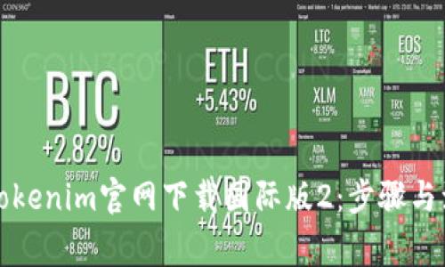 如何从Tokenim官网下载国际版2:步骤与注意事项