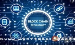 如何从Tokenim官网下载国际版2：步骤与注意事项