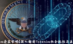 Tokenim受监管吗？深入解析Tokenim的合规性与未来发