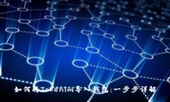 如何将Tokenim导入钱包：一步步详解