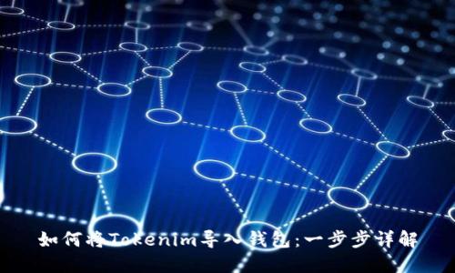 如何将Tokenim导入钱包:一步步详解