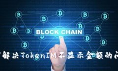 如何解决TokenIM不显示金额的问题？