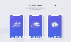 如何将EOS转移到Tokenim钱包