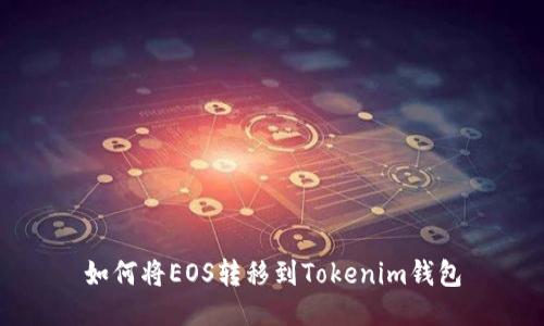 如何将EOS转移到Tokenim钱包