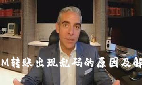 TokenIM转账出现乱码的原因及解决方案