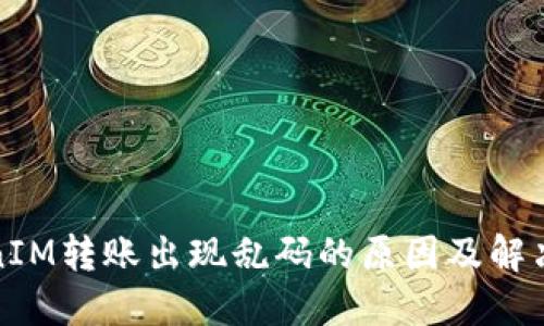 TokenIM转账出现乱码的原因及解决方案