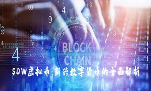 SDW虚拟币:新兴数字货币的全面解析