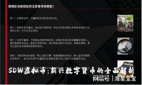SDW虚拟币:新兴数字货币的全面解析