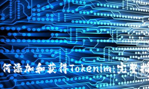 如何添加和获得Tokenim:完整指南