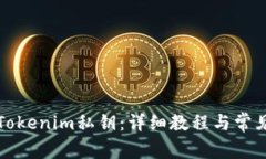 如何唤醒Tokenim私钥：详细教程与常见问题解答