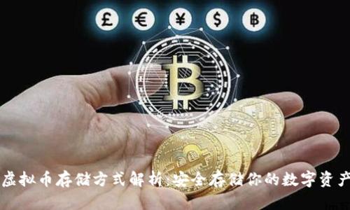 虚拟币存储方式解析:安全存储你的数字资产