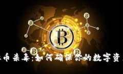 : 虚拟币杀毒：如何确保你的数字资产安全