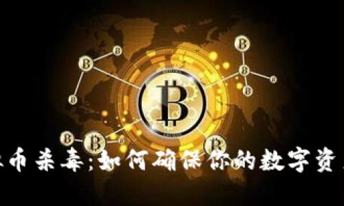 : 虚拟币杀毒:如何确保你的数字资产安全