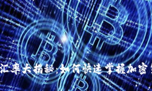 2023年虚拟币汇率大揭秘:如何快速掌握加密货币的市场动态